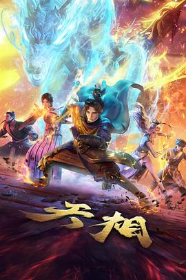 中国奇谭 动画海报